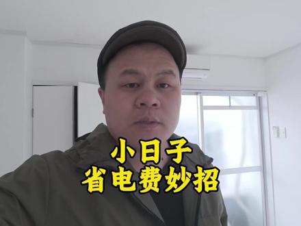 日本省电费小妙招#日本 #日本生活