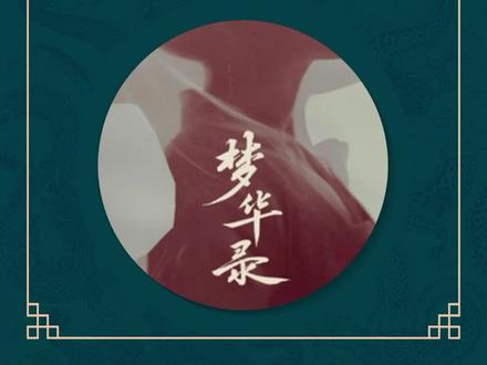 历史上的《梦华录》结局如何?
#梦华录 #历史故事 #展大侠冷历史