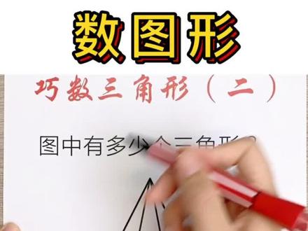#数学 数图形|4⃣️巧数三角形(二)图中有多少个三角形?两层、三层都会数!#学浪计划