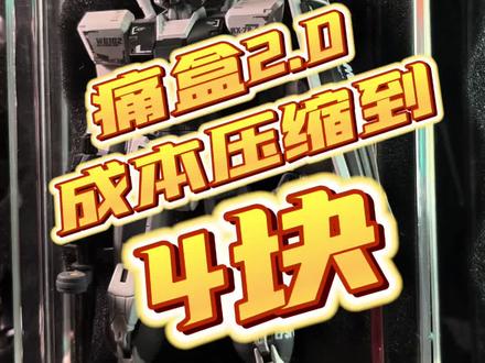 痛盒2.0版本,成本压缩到¥4了!!!这下你的破K O就配得上了! 防尘,收纳,防掉件,美观又便宜!!#高达模型 #高达模型制作 #模型 #胶佬