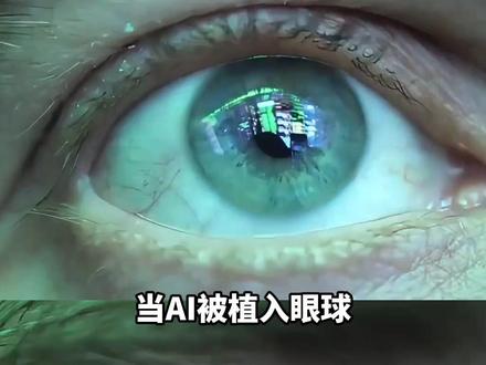 AI植入眼球,盲人重获光明 #Ai #科技#电子义眼#科技改变生活#万万没想到