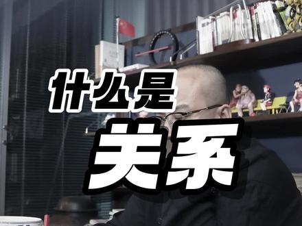 关系是什么? 为什么伦理是人跟人之间的关系?#伦理道德 #关系 #认知 #思维 #学习