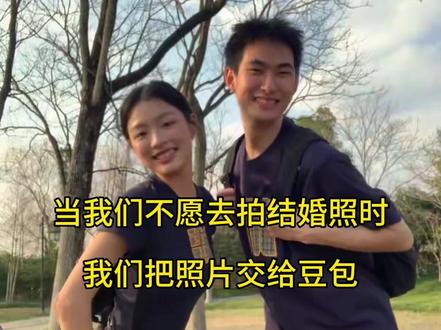 豆包你真的太权威了#豆包ai #豆包出大片有两把刷子 #结婚照 #豆包p图 结婚照ai指令