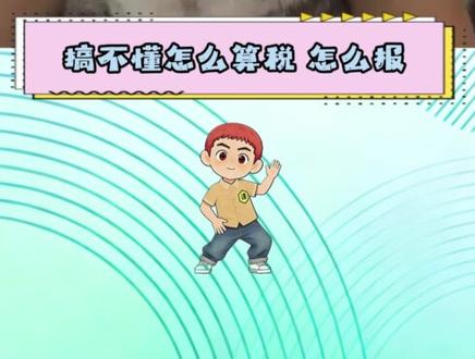 <评论区你问我答>课代表教你怎么算税、怎么申报2 #云账户 #汇算清缴 #个税 #个人所得税 #财税知识