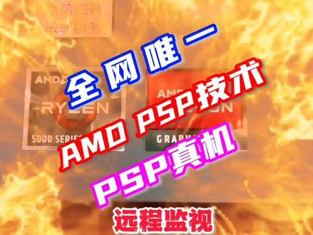 AMD PSP技术 基于cpu硬件内的远程子系统。实现kvm方式的远程监视 远程控制 远程唤醒 关闭PSP不会对你使用计算机造成任何影响。psp类似于intel v PRO.但是psp关闭后用户可以随意再打开。评论聊聊你的看法#psp技术 #amd #amdpsp #psp #vpro技术 #远程监视 #远程控制 #kvm #农企 #锐龙 #amd处理器 #AMD @抖音小助手