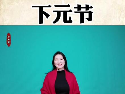 下元节#萌知计划#抖出知识点#传统文化时光瓶 #下元节 @抖音青少年 @DOU+小助手