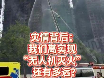 灾情背后:我们离实现“无人机灭火”还有多远?
