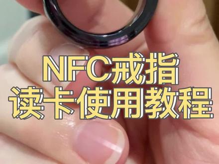 炫酷的NFC戒指怎么复制卡片?学会了以后都不用额外带门卡出门了!#好物推荐🔥 #3c数码 #科技改变生活 #黑科技 @抖音小助手