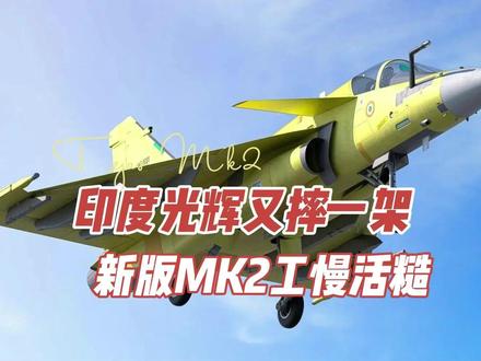 印度光辉又摔一架 新版MK2慢工活糙 #零基础看懂全球 #全球创作者计划 #春节世界观察 #新年囤点专业货 #军事科技