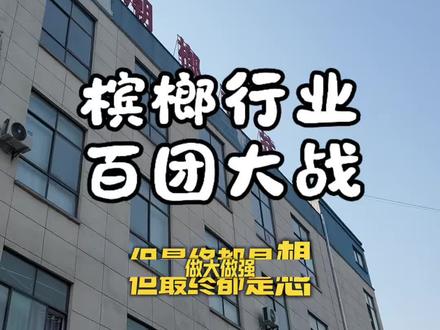 2026年的槟榔行业真的是乱#槟榔 #益阳槟榔 #益阳小程序开发 #小程序开发