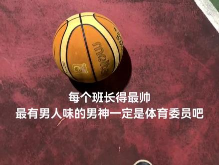 “每个班长得最帅 最有男人味的男神一定是体育委员吧”