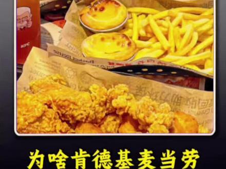 为什么肯德基麦当劳坚持9元配送费 为什么肯德基麦当劳坚持9元配送费#kfc #科普#科普一下#涨知识
