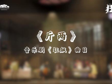“几斤,几两,掂掂我的分量……”洗脑神曲《斤两》配复古迪斯科舞蹈,简直不要太上头!现象级影视IP《狂飙》同名音乐剧,在写实中汲取力量,在旋律中重见锋芒。5月2日-4日,#北京艺术中心 ,京海好友等你一起唱跳!