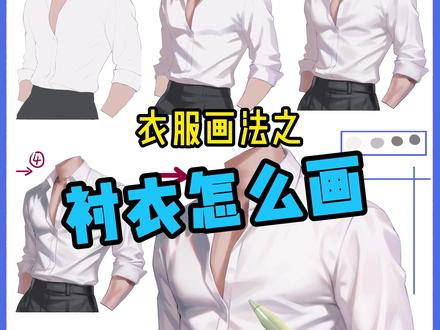 40秒学会衬衫画法,衬衣怎么画 衬衫画法一看就懂,怎么画衬衣#procreate教程 #插画教程 #画世界pro教程 #板绘教程