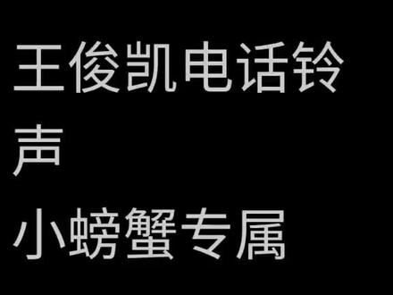 小螃蟹的专属来啦!!!!#王俊凯 #小螃蟹专属#