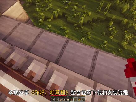 【你好新蒸程】最新整合包安装和开服联机教程!新世代航空学重制 雨云直达「注册码:zhea」https://rain.zhea.vip这是一款围绕机械动力航空学模组打造的整合包,整体节奏偏慢很适合想轻松玩机械又不想被复杂设定劝退的新手玩家,相比以往注重微场景的风格,这次在视觉上通过Voxy模组实现更开阔的大视野,同时地形和群系都做了重新调整,搭配特调的数据包让飞行和探索更有沉浸感!包括任务系统也进行重做,模组附属基本拉满,优化有明显提升!本期分享最近热门整合包《你好,新蒸程》服务器搭建步骤!并手把手带你从下载启动器和安装整合包开始,包括整合包特殊地形的创建,最终再搭建服务器与小伙伴们一起玩!开服不同于其他联机,它的体验是非常棒的!#我的世界 #机械动力 #我的世界整合包 #联机教程 #整合包推荐 整合包「提取sxwm」pan.quark.cn/s/c37652d6a26f