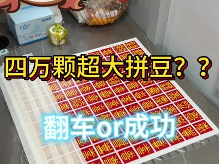 谁让你拉进度条了😱#百喜图 #百喜图拼豆 #超大拼豆 #拼豆大图 #挑战不可能