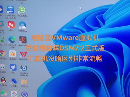 电脑里VMware虚拟机搭建黑群晖DSM7.2正式版NAS系统,非常流畅,非常流畅!配置可随意调,灵活方便!