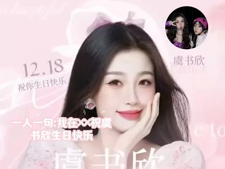 一人一句祝虞书欣生日快乐,好期待虞书欣的生日会