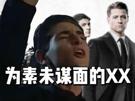 为素未谋面的XX是什么梗#哥谭 #蝙蝠侠 #表情包 #梗图