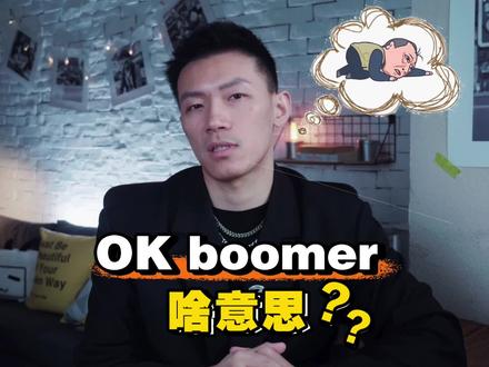 美国年轻人说的ok boomer到底啥意思?