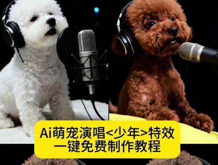 你们都在找的ai萌宠演唱少年特效教程来啦….#ai萌宠演唱少年教程,ai萌宠视频制作教程,ai演唱少年教程,#ai萌宠唱歌教程,ai萌宠演唱,#Ai萌宠唱歌,#即梦ai #ai演唱少年 ai萌宠唱歌视频怎么制作,ai萌宠唱歌软件,ai萌宠视频配乐,ai萌宠唱歌拍同款 ai萌宠演唱少年教程,ai萌宠爆款音乐,Ai萌宠唱歌,ai萌宠演唱,AI萌宠唱歌 ai萌宠唱歌制作,ai萌宠唱歌软件,ai萌宠完整视频,ai萌宠演唱少年拍同款,ai萌宠唱山歌 萌宠出道计划 萌宠ai