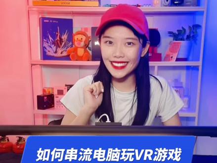 #piconeo3 如何串流电脑玩#vr 游戏