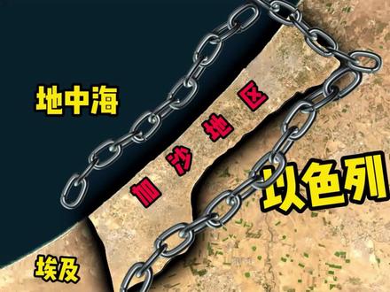 从卫星地图看加沙地区地理环境,和以色列差异明显 #地理 #地图 #巴勒斯坦