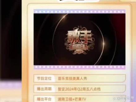 歌手2024即将复播,《歌手2024》确定回归8位首发歌手,每周直播#陪你看歌手 #华语乐坛天花板 #歌手2024