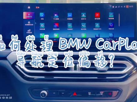 BMW iD8系统"导航定位偏移"如何处理?简单操作如下:先把手机设置里面使用"嘿,Siri "开启,然后链接车机的时候,他会出现一个选项,是否需要连接Siri,这里一定不能选择忽略,必须选择打勾✅,这样导航定位就正常了!#宝马 #每天一个用车知识 #carplay