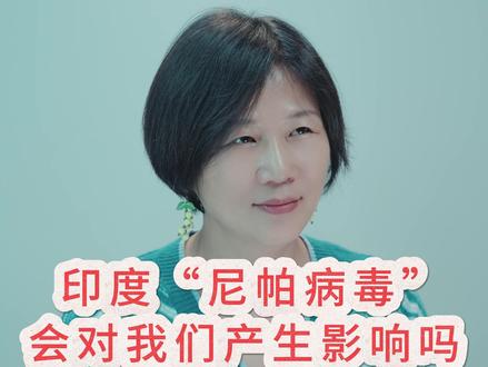 印度“尼帕病毒”会传到国内吗?