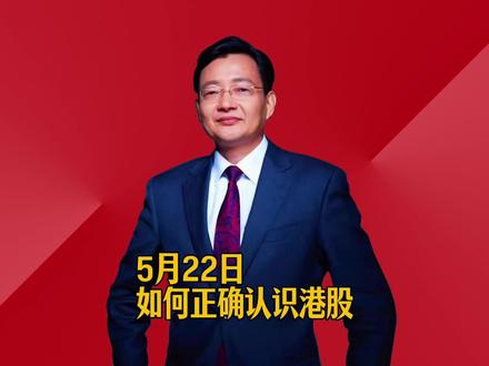 如何正确认识港股 #2026经济风向标 #零距离看懂财经 #李大霄 #做好人买好股得好报