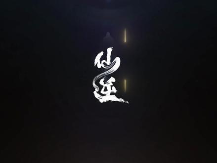 仙逆剧场版 弑仙之战完整版