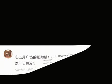 肥姨妈螺蛳粉吾悦广场店,梦回第一次吃的感觉。 昨天吃了天长路店的肥姨妈螺蛳粉,避雷!听劝,今天听网友的,去吾悦广场店试试,尝了以后我只想说,不建议任何人去天长路店。本期视频无广,纯真实评价,天长路店做的是什么玩意,滁州人不骗滁州人,强烈推荐没来吾悦广场店吃过的来尝试一次,我相信你会发现新大陆,简直不是一个东西。我始终觉得做饭开店,首要的就是态度,如果不带着对美食敬畏、对顾客负责的态度,是开不好店,做不好饭的,可能我没多少粉,说话也没啥用,但我说的都是我想说的,天长路店开的何止一个字,差!我对自己说的话负责,但仅代表我当天用餐感受,哎,加油吧,难怪你们评价不如吾悦广场店,也难怪比吾悦店生意差,无脑冲吾悦店!这周还去!团个卷!#滁州美食 #肥姨妈螺蛳粉 #螺蛳粉 #滁州旅游攻略 #热点小助手