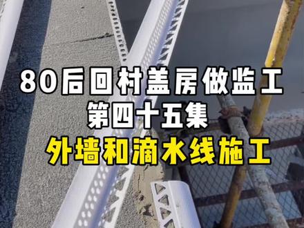 主体基本完工,明年公婆就能在新房里过年了 #宅基地建房 #自建房施工过程 #鹰嘴滴水线 #外墙施工 #农村生活