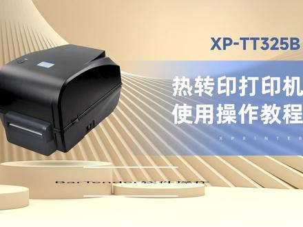 芯烨Xprinter XP- TT325B、H500B、H500E软件操作演示#TT325B #打印机 #芯烨 #易创达 #office办公技巧 #办公软件