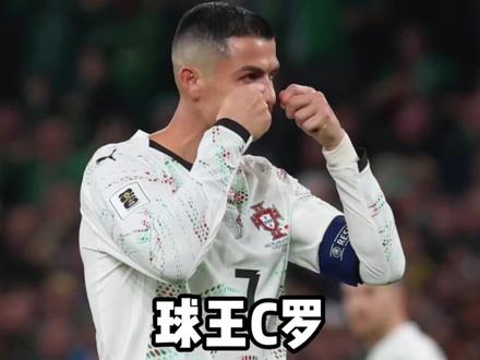 球王C罗的红牌会被取消吗?#球王c罗 #足球的魅力 #葡萄牙队 #C罗 #遇见足球