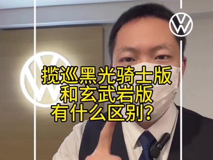 @Augenstern_0811 揽巡黑光骑士版和玄武岩版的区别