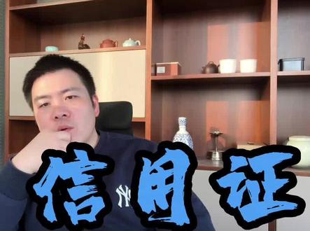 信用证@西瓜视频 @中视频伙伴计划官号 #信用证 #信用证业务 #国际贸易