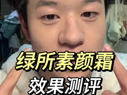 兄弟们催更的绿所素颜霜测评来了!#新年开运妆已就位 #男生化妆 #素颜霜 #男生变帅成本有多低 #绿所修颜乳