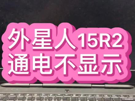 #笔记本维修 #游戏本 #外星人笔记本 不开机了,拆出来检测主板竟然是cpu出问题