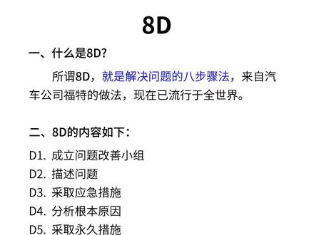8D即解决问题的八步骤法,常结合其他品质工具一起使用,如用5W2H描述问题,用因果图,4M1E,5why分析原因,用检查表汇总数据做改善前后对比。#质量管理 #品质管理 #知识分享 #8D #qe