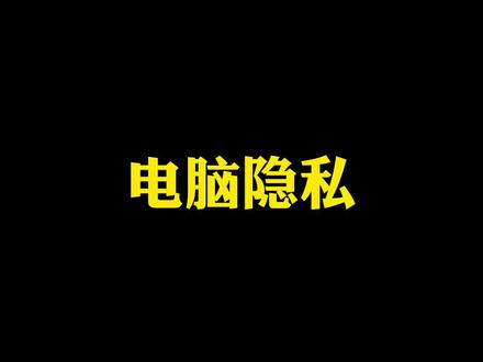 电脑一定要这样设置一下,保护隐私#干货分享 #电脑知识 #涨知识 #望都快印