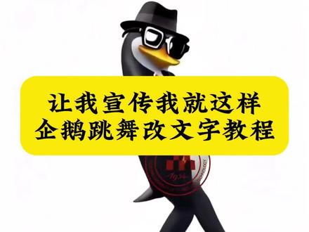 让我宣传我就这样企鹅跳舞拿logo改字教程#企鹅跳舞表情包 #让我宣传学校我就这样 #让我宣传公司我就这样 #剪映 #企鹅跳舞教程 让我宣传品牌我就这样的视频是怎么做的 让我宣传学校我就这样文案 让我宣传学校我就这样企鹅 让我宣传品牌我就这样 让我宣传企鹅 我就这么宣传我们学校的 让我宣传爱播我就这样素材 让我宣传产品我就这样 企鹅跳舞怎么放左上角合拍 企鹅跳舞怎么加贴纸跟随 小学生企鹅贴纸怎么放到视频 企鹅跳舞里的字幕怎么弄 宣传学校视频剪辑模板 学校宣传文案模板 爱播宣传学校的方法 企鹅跳舞表情包动态图 企鹅跳舞合拍教程 企鹅跳舞视频是怎么做的 企鹅跳舞里的字幕怎么弄 企鹅跳舞字体