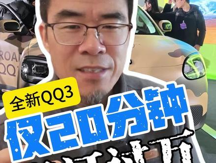 单车测试里程超过30万公里的小电车,奇瑞也是真敢测,真敢造
#奇瑞QQ快乐之夜 #奇瑞QQ回归 #王者归来快乐加倍 #全新QQ3盲订开启 #奇瑞汽车