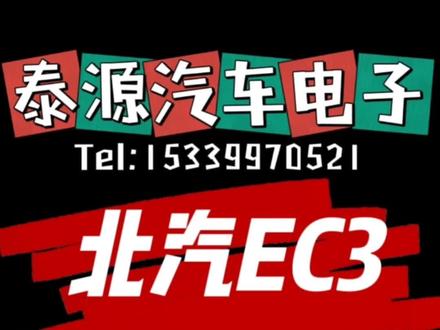 北汽EC3,安装安卓大屏导航,中控拆卸教程。#大屏导航 #倒车影像 #北汽ec3