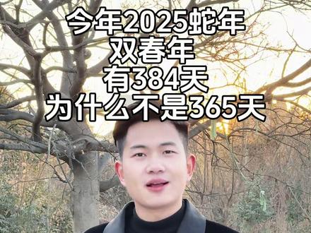 今年有384天,了解清楚 #主持人 #今年384天 #蛇年大吉