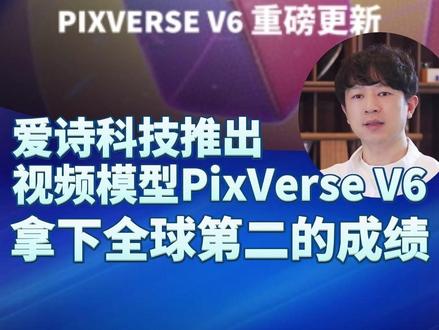 AI 视频生成模型PixVerse V6 发布,拿下全球第二 #PixVerseV6 #AI #爱诗科技 #AI漫剧 #拍我AI
