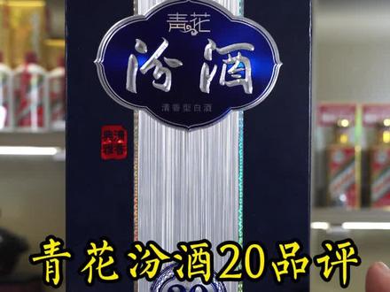 第035期|酒友要求的青花汾20品评,480块的口粮酒值不值?#品酒狮令部