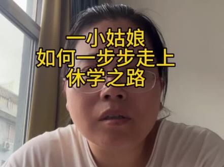一个小姑娘如何一步步走上休学之路,家长们都得注意了。#初中生 #初中生学习 #初中生厌学 #休学